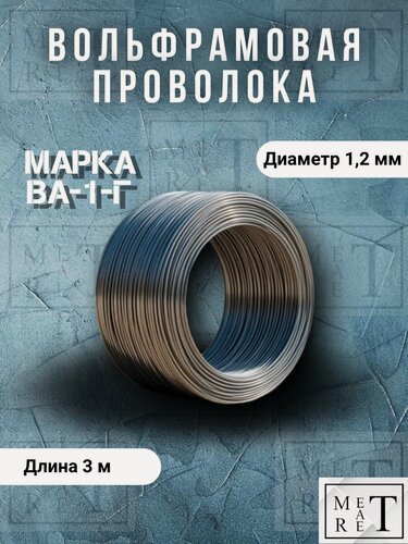 Изображение товара Проволока вольфрамовая марка ВА-1-Г диаметр 1,2 мм, моток 3 метра