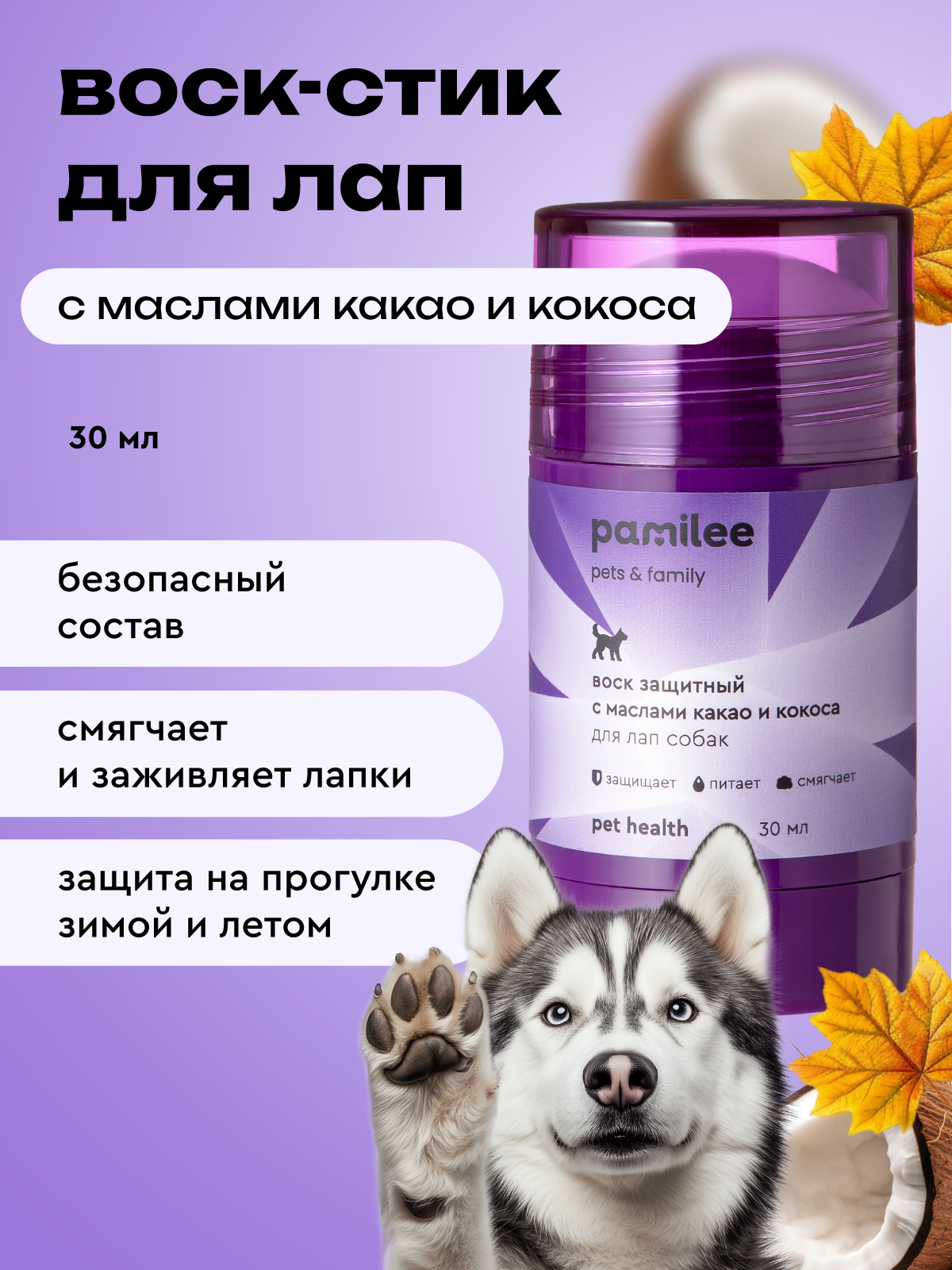 Воск стик для лапок собак и кошек Pamilee 30 мл