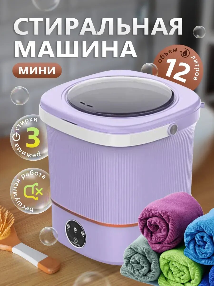 Стиральная машина мини автомат 12 л