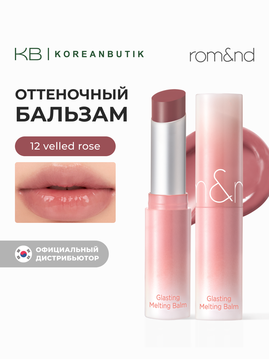 Бальзам для губ оттеночный | ROM&ND Glasting Melting Balm 12 Veiled Rose