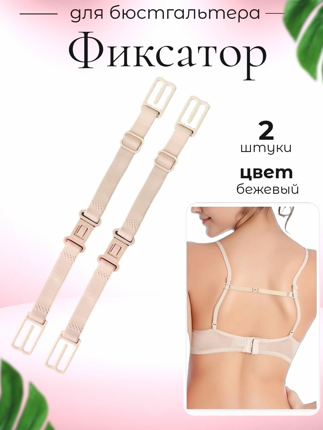 Клипсы для бретелек, нижнее белье, лямка фиксатор для бюстгальтера, зажим бретелей, набор 2 штуки бежевый