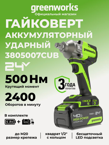 Изображение товара Гайковерт ударный Greenworks 24V, б/щет, 1/2', 500Нм, 3 режима, АКБ 4Ач и ЗУ