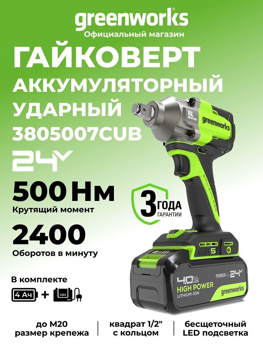 Гайковерт ударный акк. Greenworks IW5500 24V б/щет 1/2' 500Нм 3 режима 1х4Ач ЗУ3805007CUB