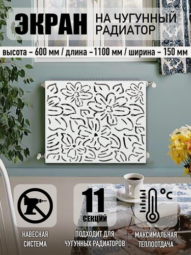 Изображение товара Экран на чугунный радиатор 110 см, Прованс, белый, навесной, металл
