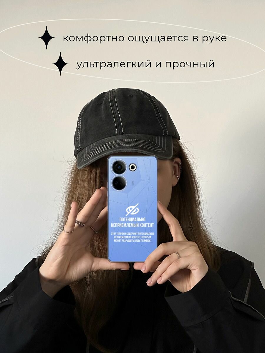 Чехол на Tecno Camon 20/20 Pro 4G / Текно Камон 20/20 Pro 4G с принтом "Неприемлемый контент", прозрачный — фото 1