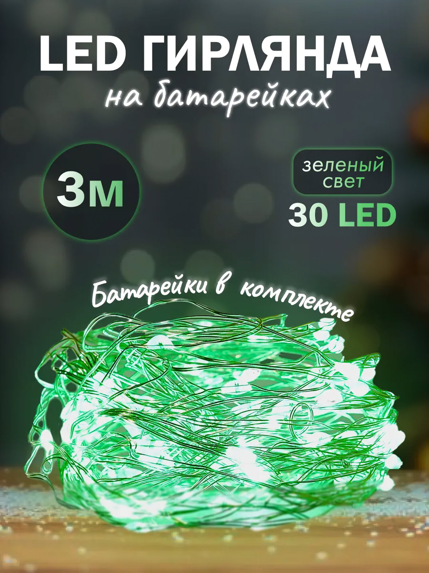 Светодиодная гирлянда роса, на батарейках, 3 м, 4 расцветки, декор для праздников