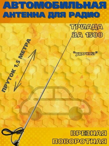 Изображение товара Антенна автомобильная для радио Триада-ВА 1500 (удочка поворотная), пруток 1,5 м