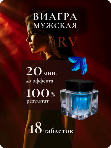 Изображение товара Виагра Boss RV, для повышения потенции, 100% натуральный состав