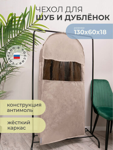 Изображение товара Чехол для верхней одежды Всё на местах для шуб, на молнии, антимолевый, 130x60 см