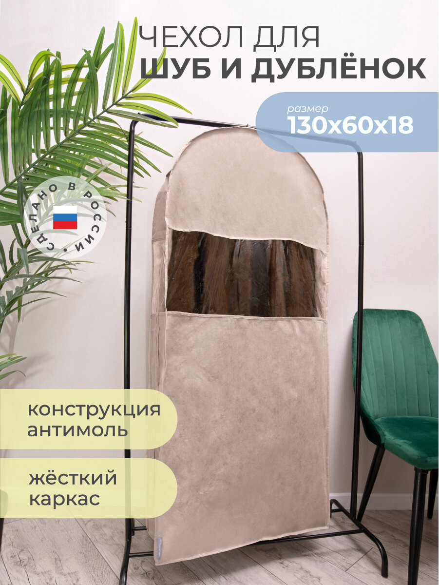 Чехол для верхней одежды Всё на местах для шуб на молнии антимолевый 130x60 см