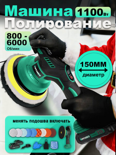 Изображение товара Полировальная машинка для автомобиляEFFIECO, шлифовальная машинка,8 скоростей,21B,2АКБ,6000об/мин, зеленыйшлифмашинка
