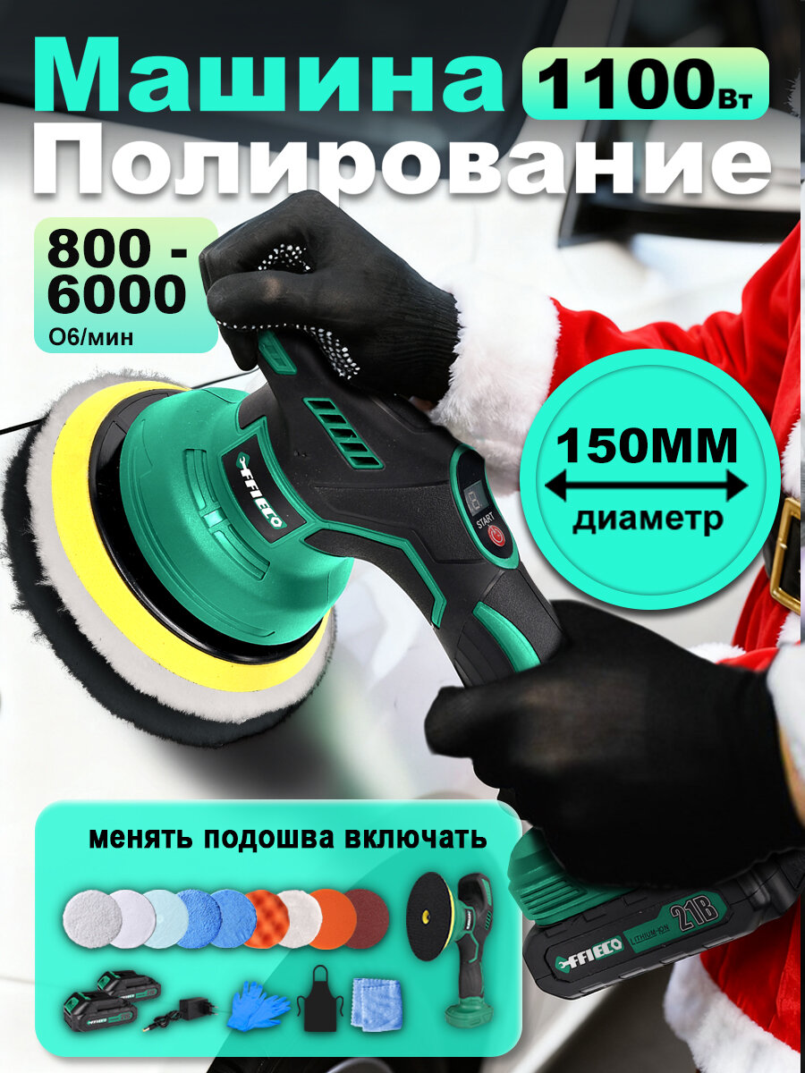 Полировальная машинка для автомобиляEFFIECO шлифовальная машинка8 скоростей21B2АКБ6000об/мин зеленыйшлифмашинка