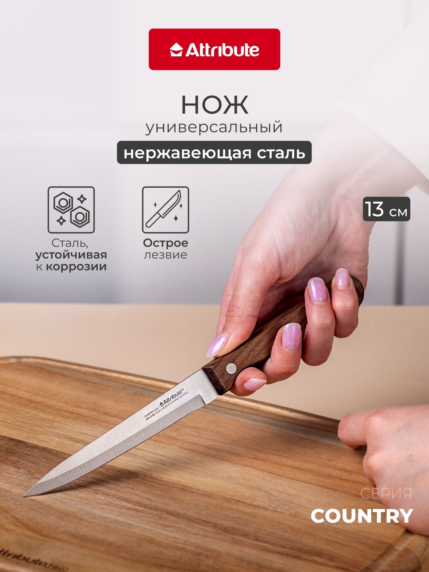 Нож универсальный ATTRIBUTE  COUNTRY  13см  нержавеющая сталь дерево