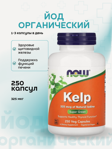 Изображение товара Морские водоросли Kelp NOW, для щитовидной железы, органический йод, 325мкг, 250шт