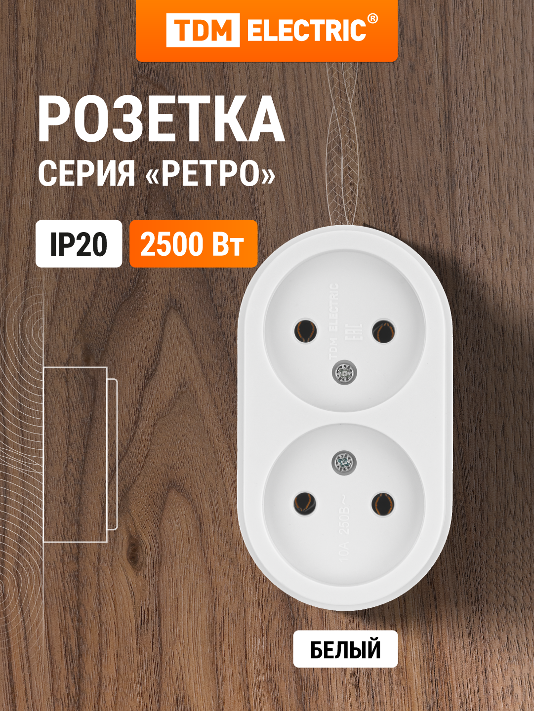 Розетка двойная 2П открытой установки IP20 10А белая "Ретро" TDM