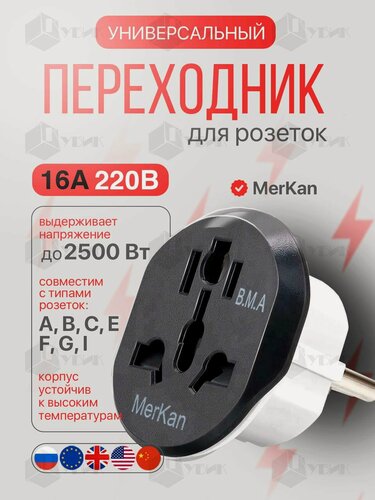 Изображение товара MERKAN универсальный сетевой переходник с китайской вилки на российскую 220В, цвет Черный