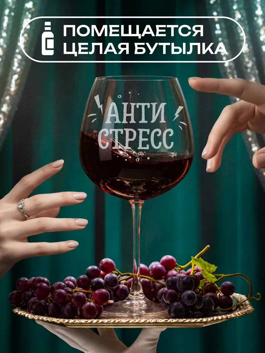Бокал винный 780мл с надписью Антистресс