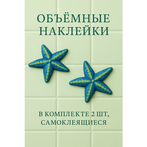 фото Большая морская звезда объемная интерьерная наклейка фигурка для декора стен ванной комнаты кухни, в наборе 2 шт.