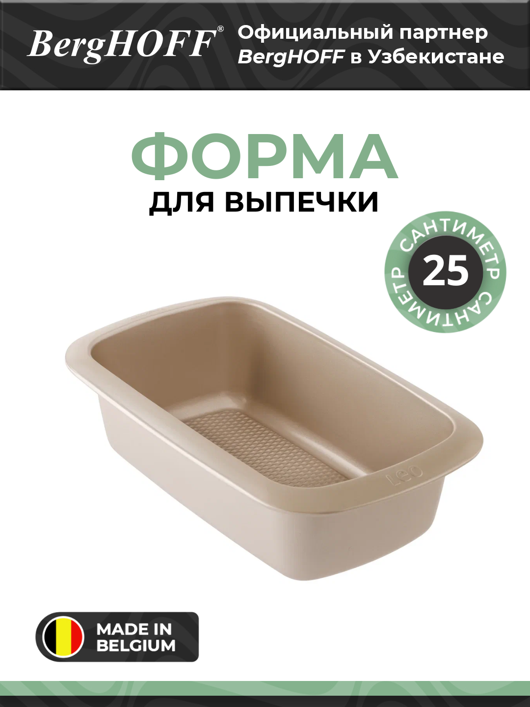 Форма для выпечки BergHOFF Leo Balance, 25x14x7,5см, высокоуглеродистая сталь, антипригарное покрытие