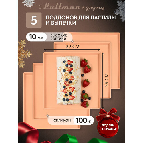 Поддон для выпечки и пастилы Pullman PL-Q29-5 силикон квадратный универс 5шт в комплекте 29х29х1см персиковый 3749₽