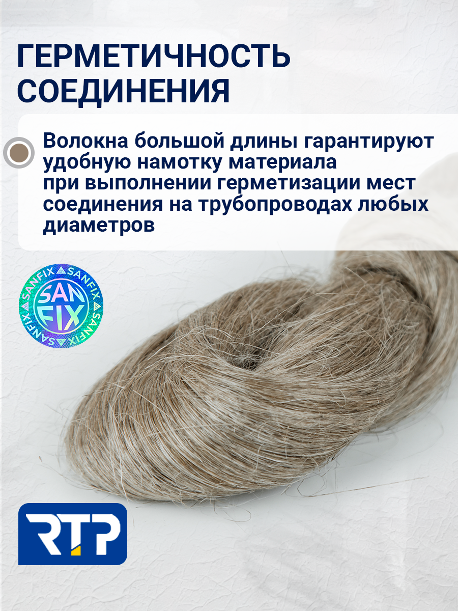 Лён сантехнический чесаный для уплотнения сантехнических соединений 50 гр, SANFIX — фото 1
