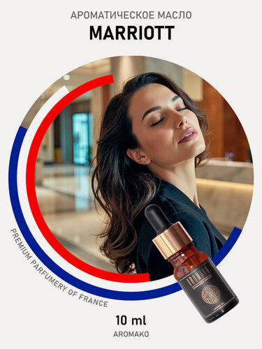 Изображение товара Ароматическое масло Marriott 10 мл для увлажнителя воздуха, аромамасло для диффузора, ароматизация дома, офиса, магазина