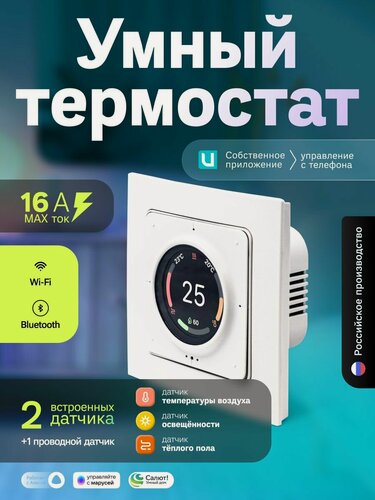 Изображение товара Умный терморегулятор Ujin Heat 2 в 1 для теплого пола с Алисой , измерение температуры воздуха, освещённости Wi-Fi/Bluetooth