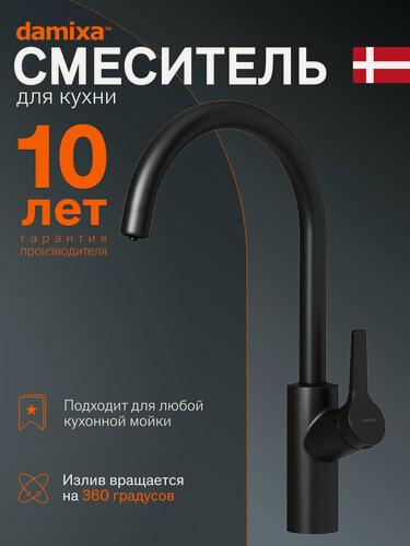 Изображение товара Смеситель для кухни Damixa Eclipse черный, С-излив, керамический картридж Light Flow, покрытие Soft touch