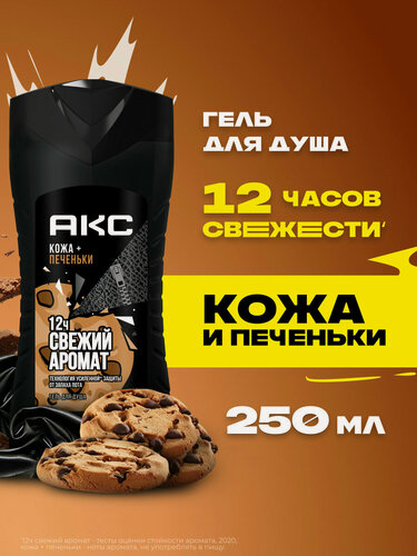 Изображение товара АКС Гель для душа мужской парфюмированный Кожа и печеньки 12 ч свежести 250 мл