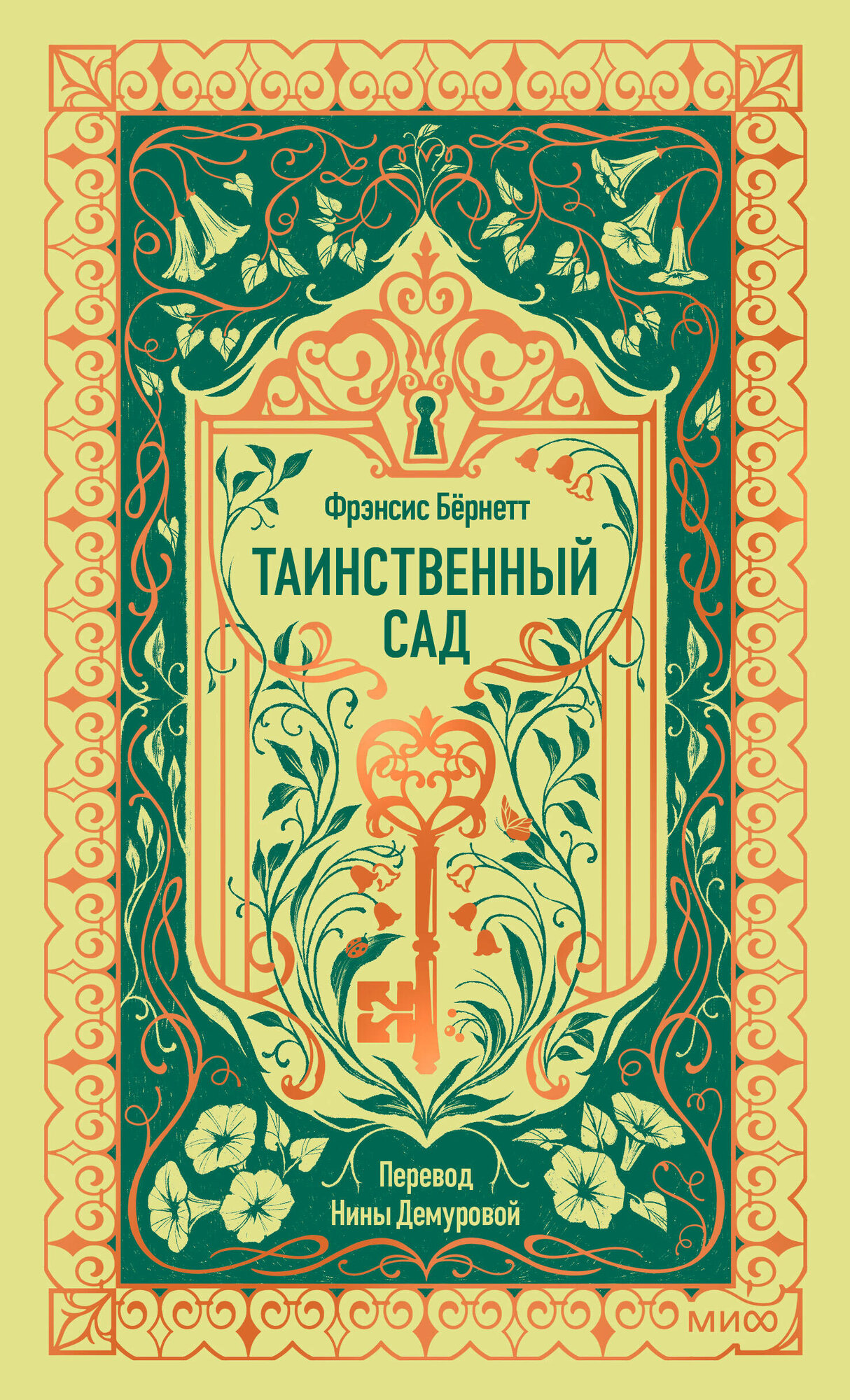 Книга "Таинственный сад", автор Бернетт Ф. Х, издательство Манн, Иванов и Фербер