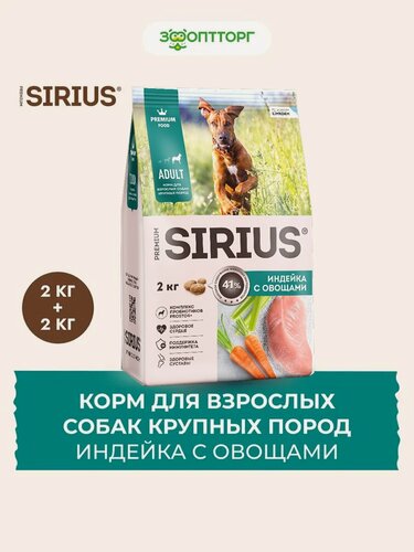 Изображение товара Сухой корм Sirius для взрослых собак крупных пород Индейка и овощи, 2 кг х 2 шт.