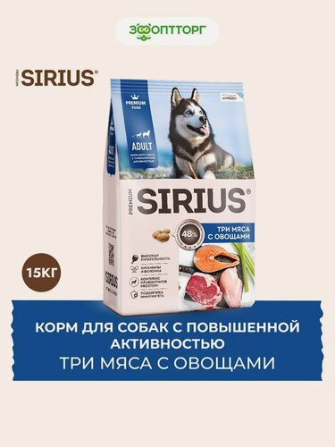 Изображение товара Сухой корм Sirius для взрослых собак с повышенной активностью Три мяса с овощами, 15 кг.