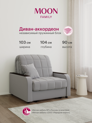 Изображение товара Кресло-кровать раскладное, аккордеон MOON FAMILY 044, светло-серый, велюр, 103х104х90 см, спальное место 80х200 см, независимый пружинный блок (арт Z000005)