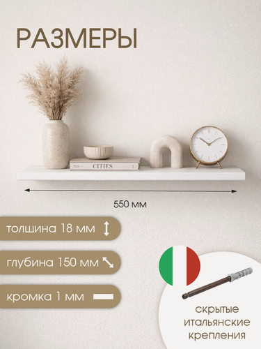 Изображение товара Полки парящие, 15x55 см, толщина 18мм, скрытое итальянское крепление, белые. 2 шт