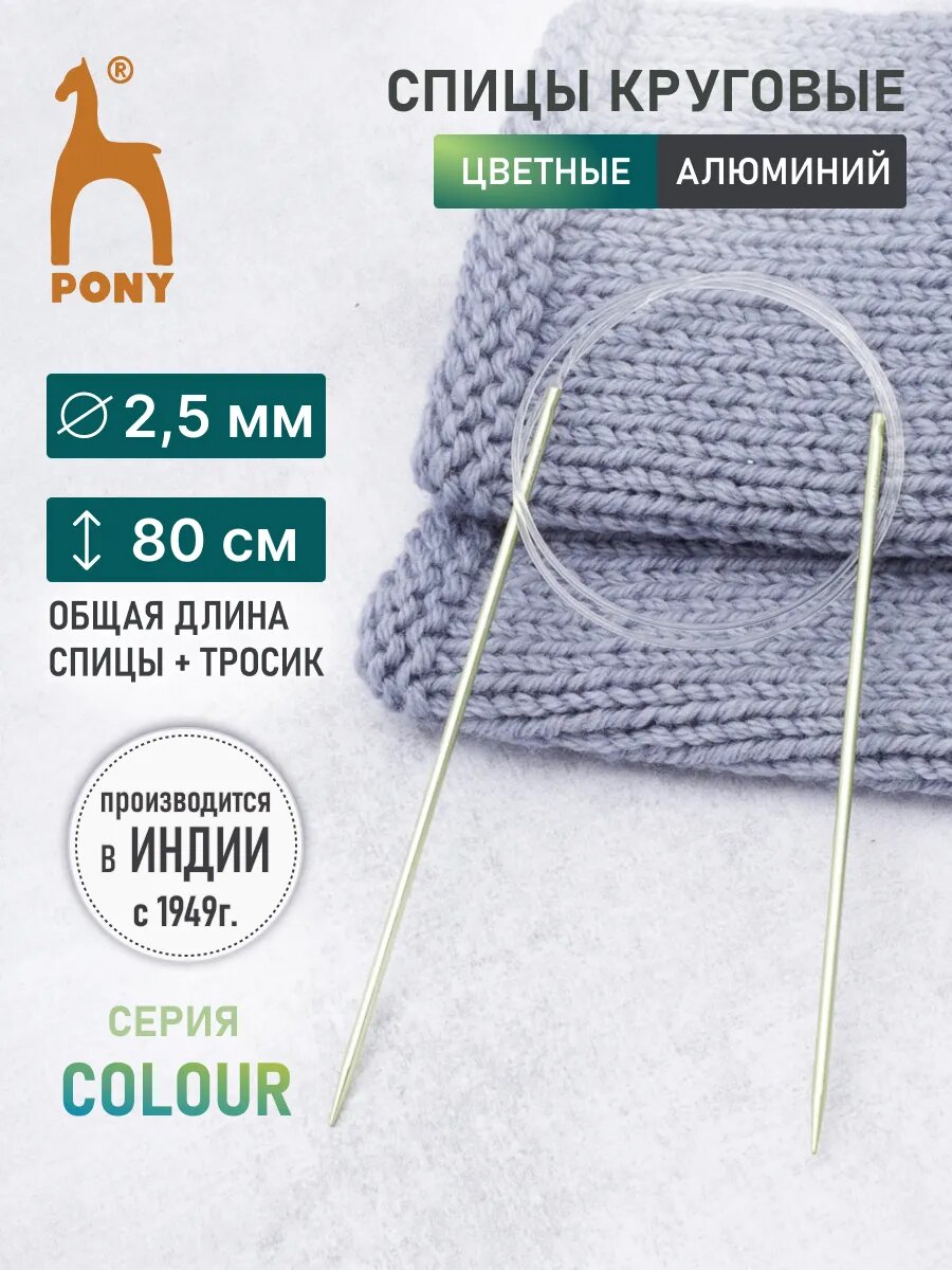 Спицы для вязания круговые 2,5 мм*80 см, алюминиевые, PONY COLOUR (серебристо-зеленый)