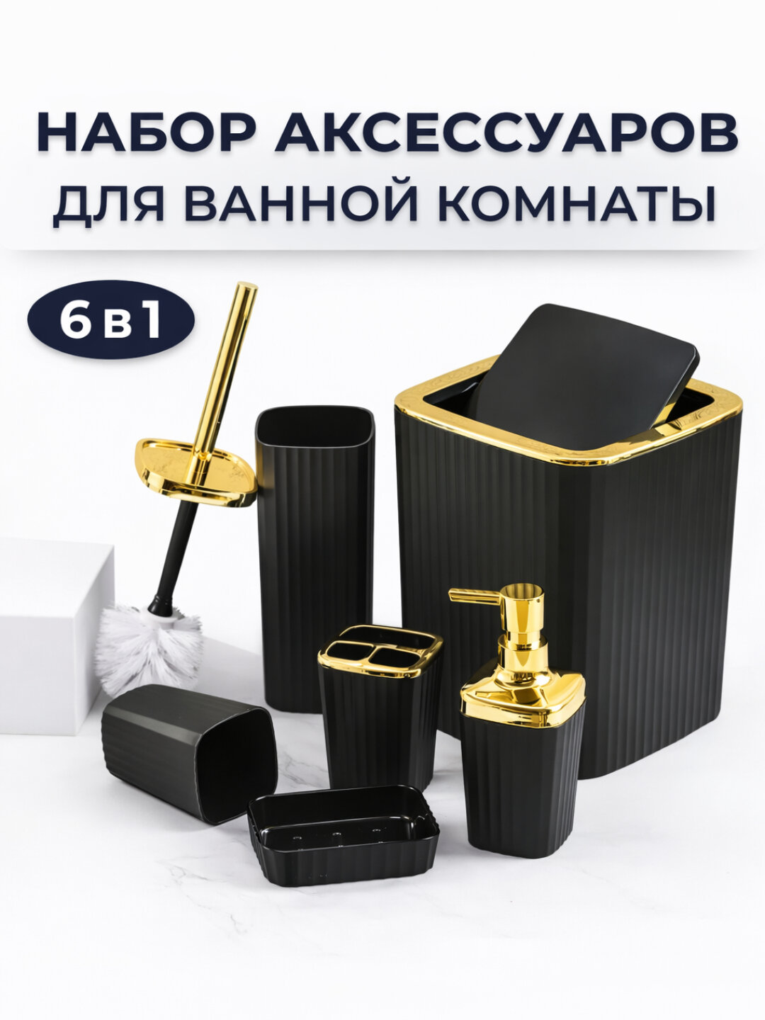 Набор аксессуаров для ванной комнаты, 6 в 1, дозатор, ёршик, урна, мыльница, органайзеры - Черный