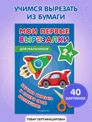 Изображение товара Мои первые вырезалки. Для мальчиков