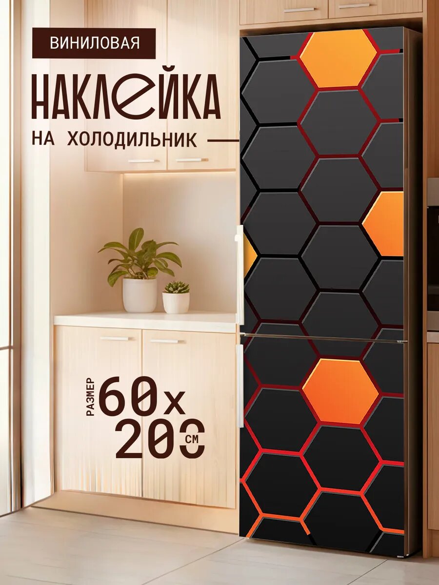 Наклейка декор на холодильник с принтом Яркие Соты 60х200 см