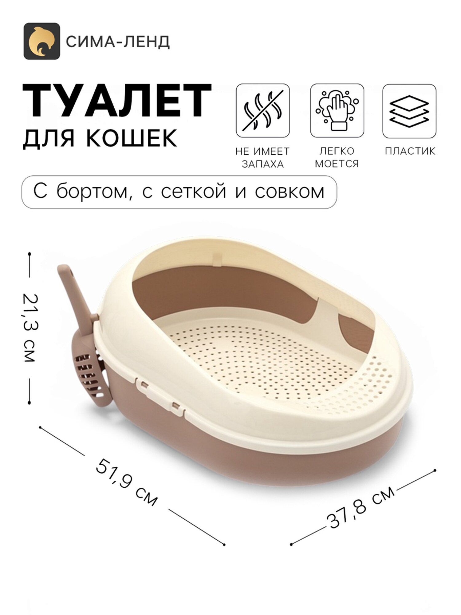 Лоток для кошек, «Космо», 51.9×37.8×21.3 см, с бортом, сеткой и совком, пластик, коричневый