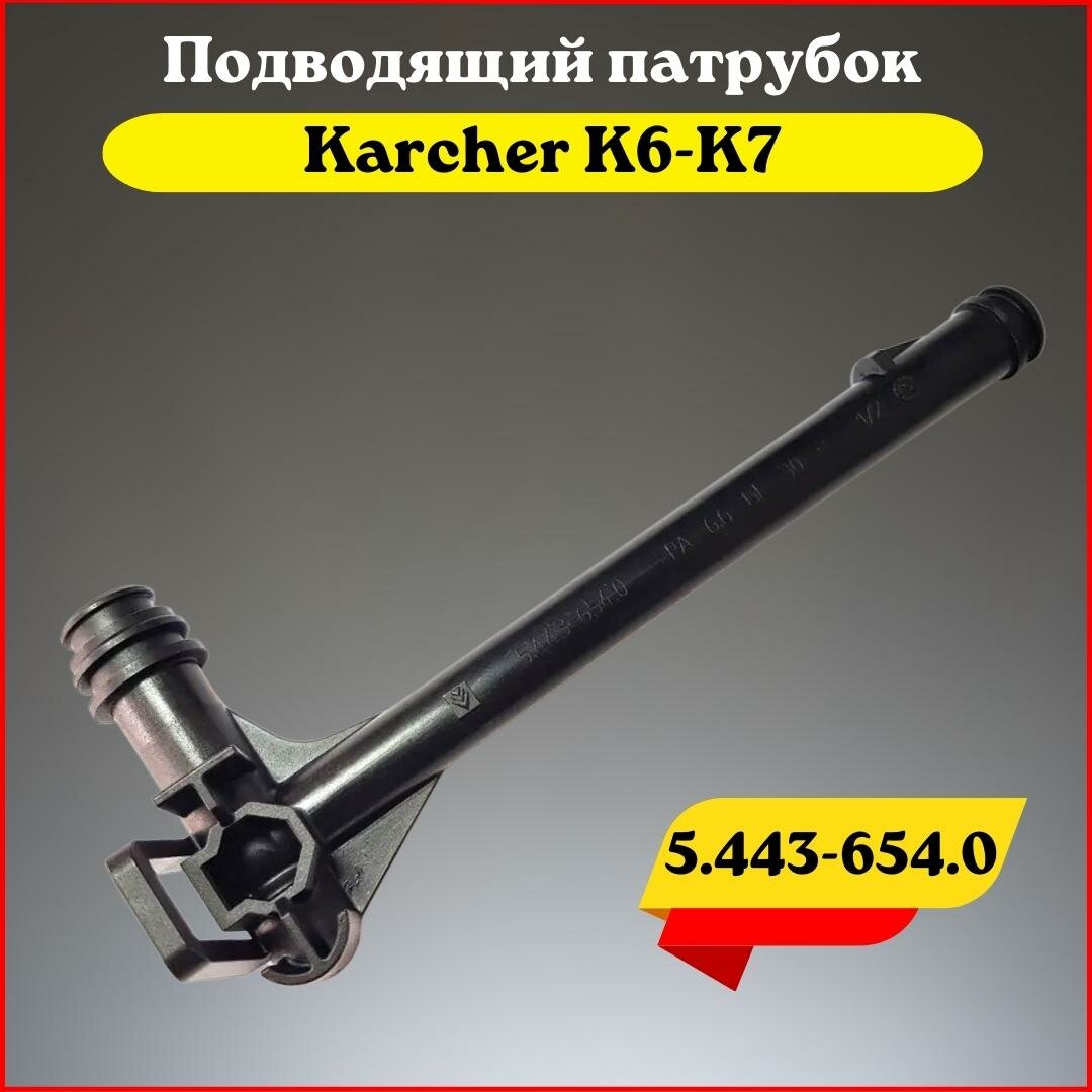 Подводящий патрубок для минимойки Karcher серии K6-K7 (5.443-654.0)