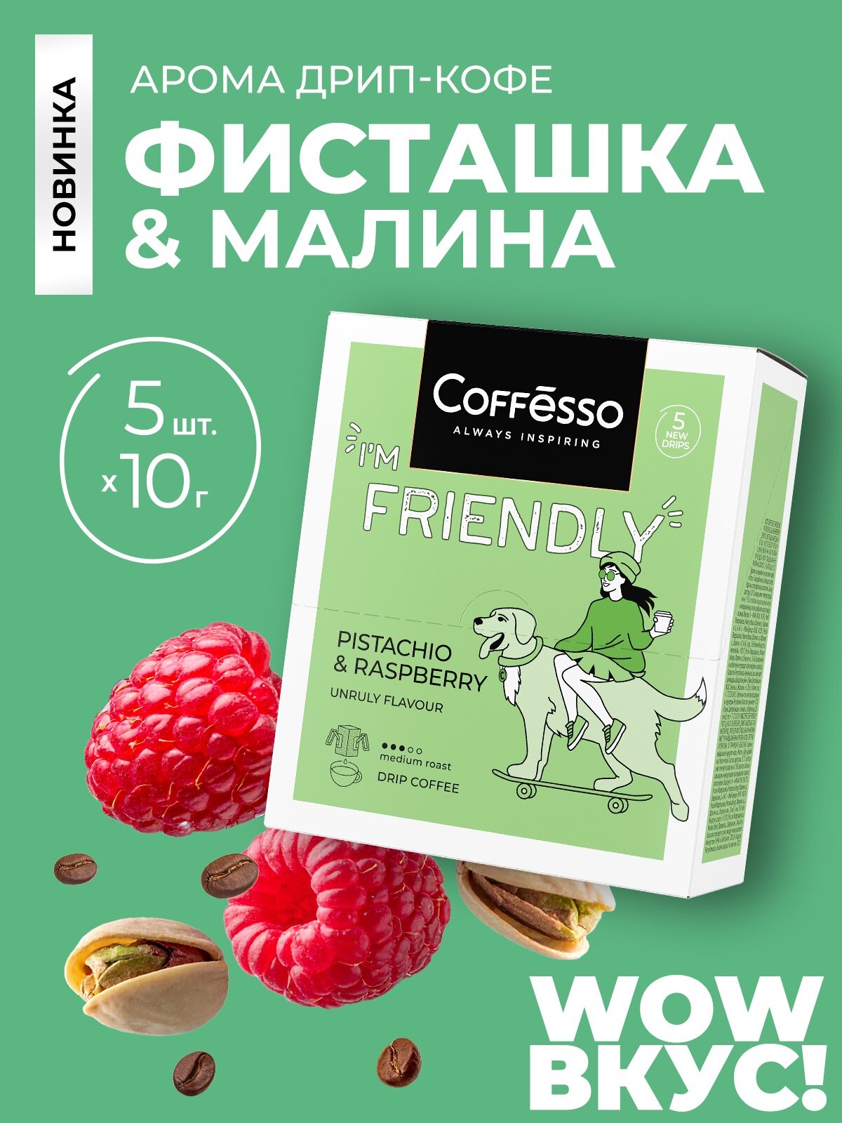 Молотый кофе Кофе Coffesso Friendly Pistachio & Raspberry  в дрип-пакетах, 5 уп., 50 г