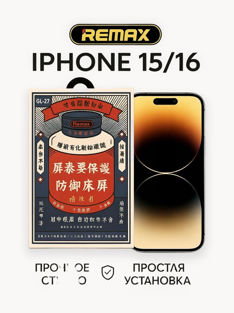 Защитное стекло для iPhone/ Айфон 15/16, 3D Remax GL-27, с черной рамкой