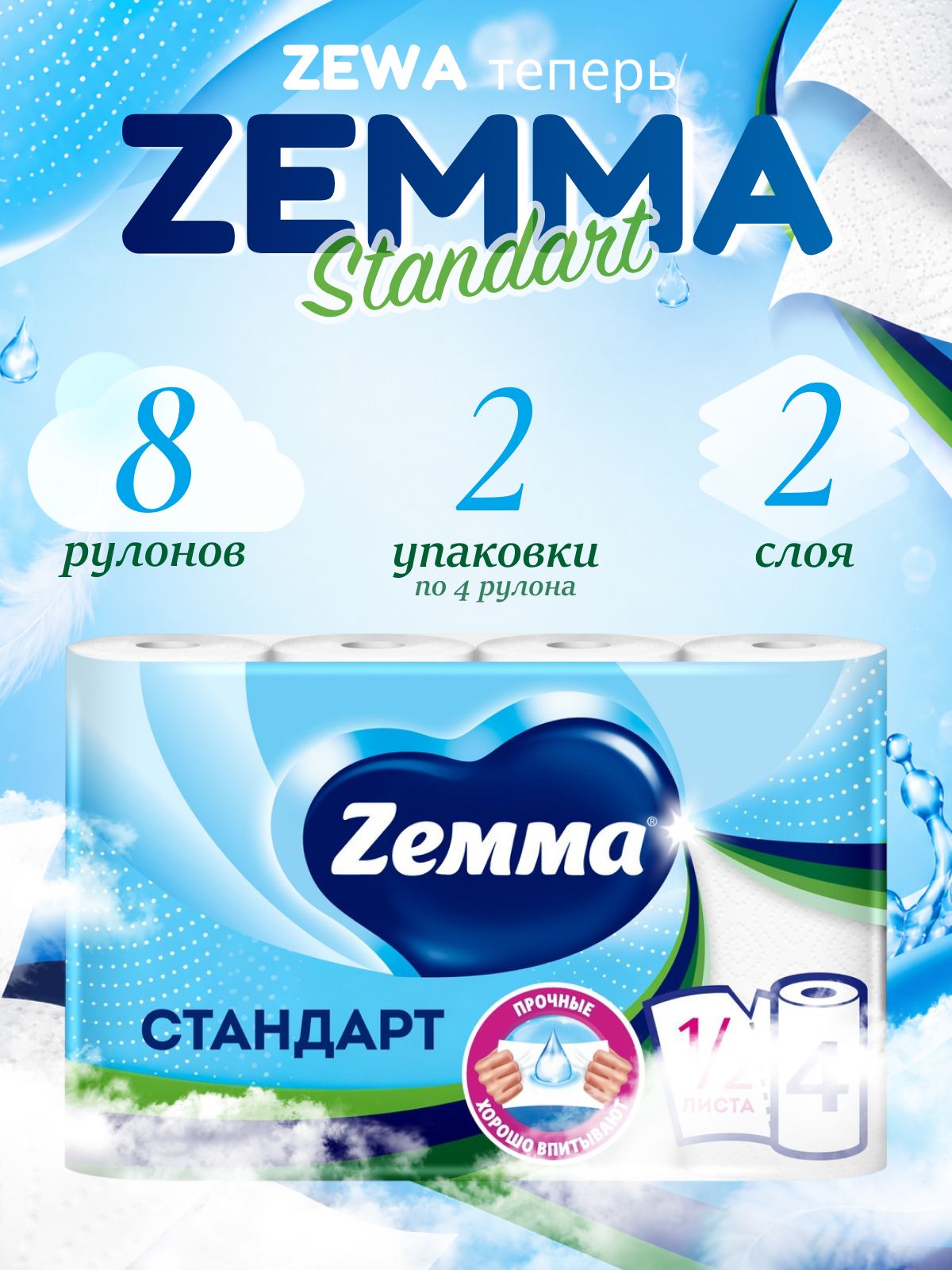 Бумажные полотенца Zewa/Zemma Стандарт 8 рулонов (2 упаковки по 4 рулона)