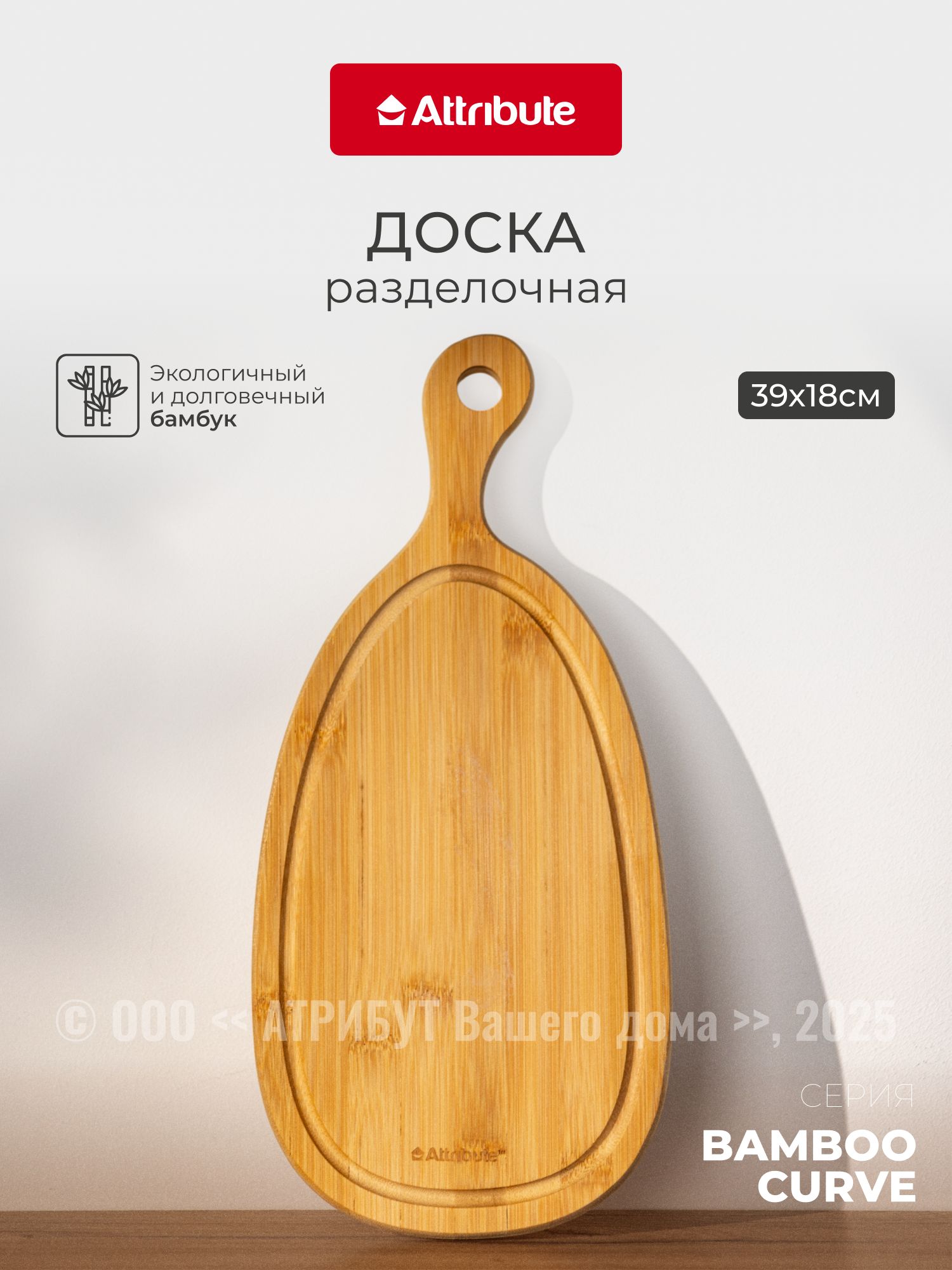 Разделочная доска ATTRIBUTE BAMBOO CURVE 39х18х1.5см