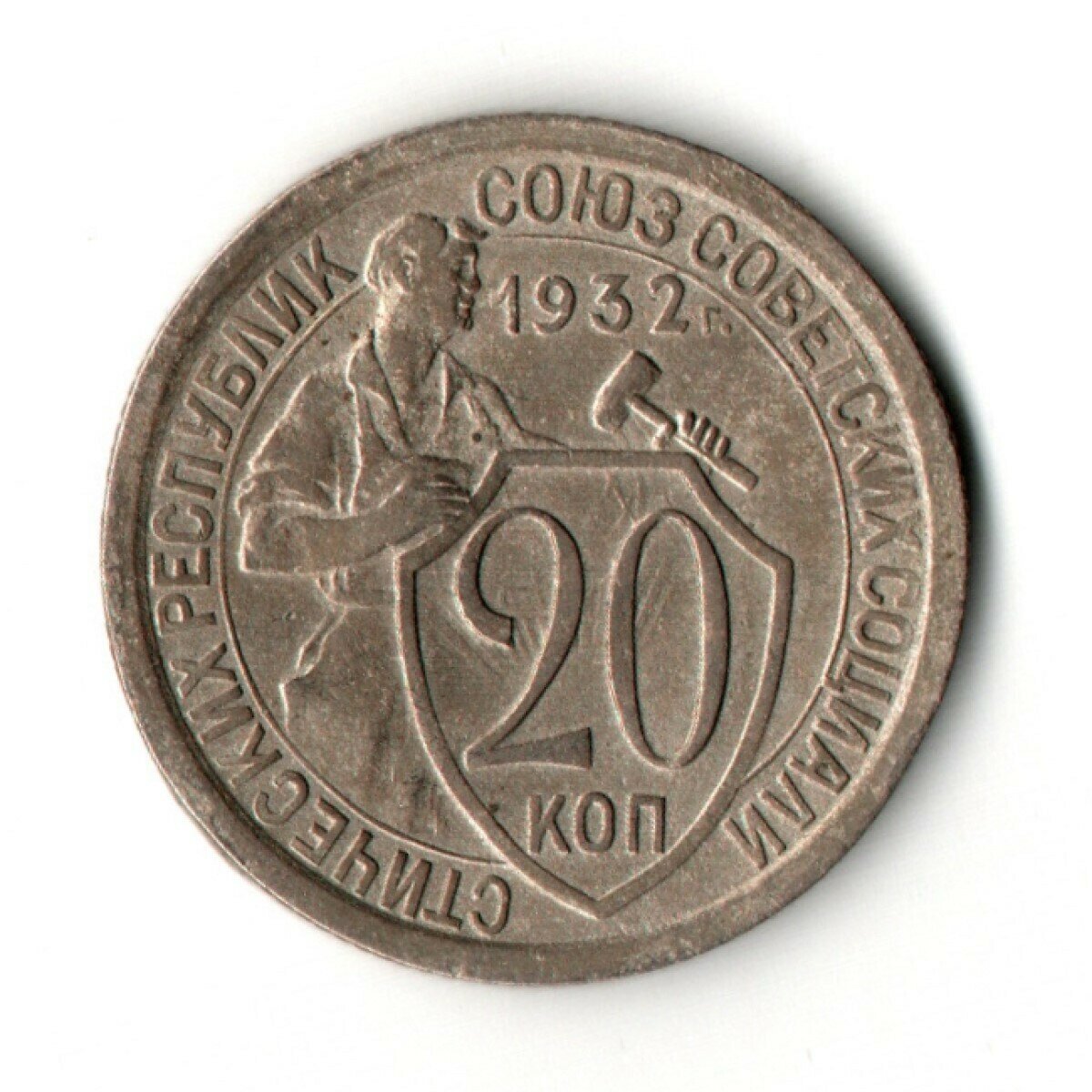 20 копеек 1932 год