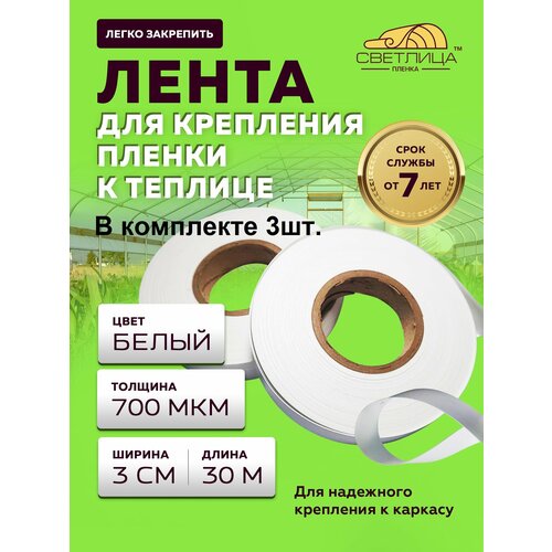 Лента Светлица для крепления пленки в теплице 30 м - 3 штуки