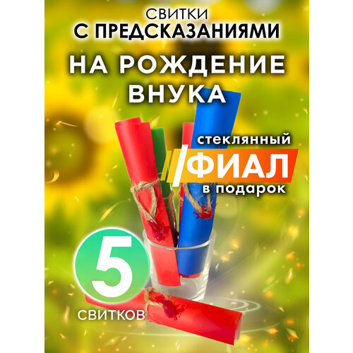 На рождение внука - набор свитков Аурасо с предсказаниями в стеклянном фиале подарок на день рождения Новый Год или свадьбу 571₽
