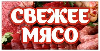 Баннер 1000х500 мм без люверсов информационный постер свежее мясо