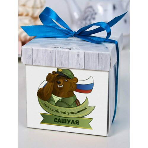 Печенье с предсказаниями Защитник Сашуля подарок на 23 февраля любимому папе мужчине другу 489₽