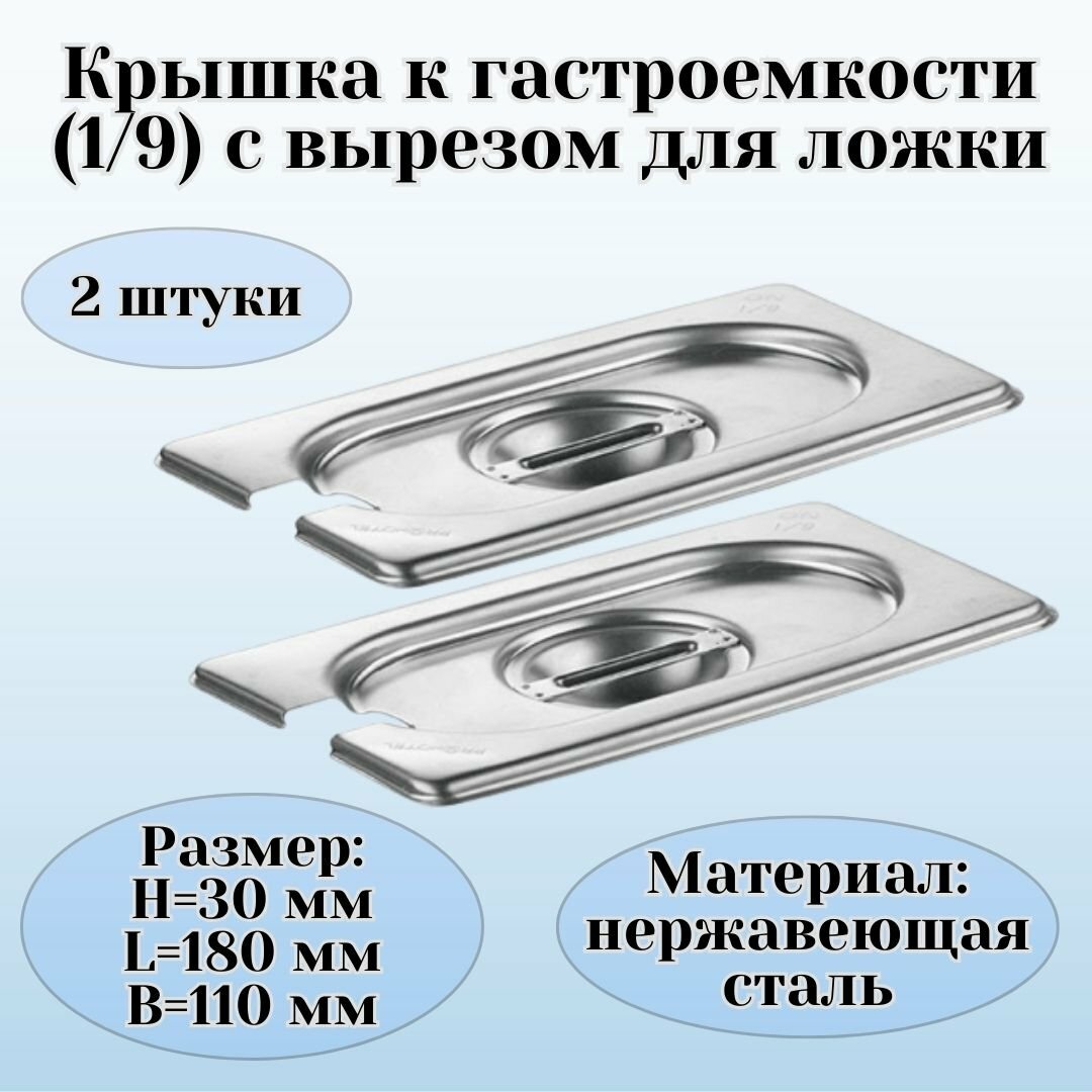 Крышка к гастроемкости (1/9) вырез для ложки H=30 мм L=180 мм B=110 мм 2 штуки ProHotel